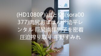 (HD1080P)(山と空)(sora00377)肉尻おばはんド助平レンタル 巨尻崇拝男子を密着圧迫搾り取り 千野すみれ