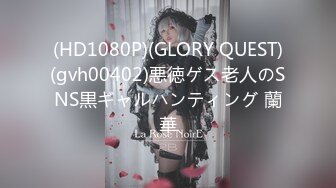 (HD1080P)(GLORY QUEST)(gvh00402)悪徳ゲス老人のSNS黒ギャルハンティング 蘭華