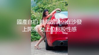 國產自拍 饑渴的情侶在沙發上開高 女上位屁股性感