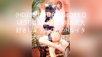 (HD1080P H264)(GLORY QUEST)(13gvh00168)お尻大好きしょう太くんのHなイタズラ 花音うらら