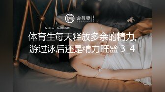 体育生每天释放多余的精力,游过泳后还是精力旺盛 3_4