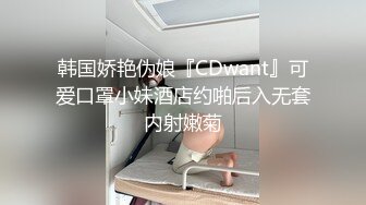 韩国娇艳伪娘『CDwant』可爱口罩小妹酒店约啪后入无套内射嫩菊