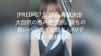 [PRED-273] 新人 専属決定 大自然の恵み透明感。育ちの良いハニカミお姉さんAVデビュー 櫻井まみ