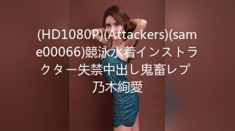 (HD1080P)(Attackers)(same00066)競泳水着インストラクター失禁中出し鬼畜レプ 乃木絢愛