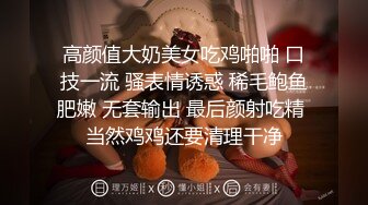 高颜值大奶美女吃鸡啪啪 口技一流 骚表情诱惑 稀毛鲍鱼肥嫩 无套输出 最后颜射吃精 当然鸡鸡还要清理干净