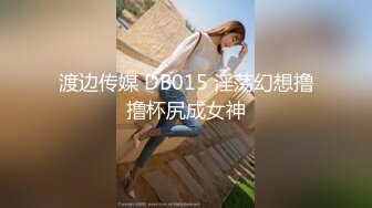 渡边传媒 DB015 淫荡幻想撸撸杯尻成女神