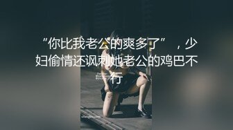 “你比我老公的爽多了”，少妇偷情还讽刺她老公的鸡巴不行