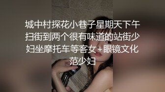 城中村探花小巷子星期天下午扫街到两个很有味道的站街少妇坐摩托车等客女+眼镜文化范少妇