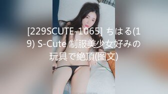 [229SCUTE-1065] ちはる(19) S-Cute 制服美少女好みの玩具で絶頂(图文)