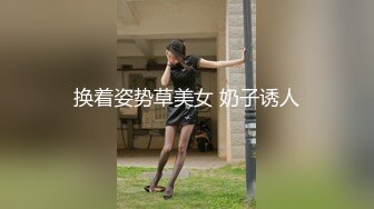 换着姿势草美女 奶子诱人