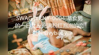 SWAG [YRNY-0004]草食男的一日女友充满粉红泡泡的恋爱系 Livybaby