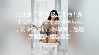 九头身168CM极品尤物！身上喷精油乳交！69姿势互舔，骑乘位深插一脸享受，翘起屁股后入猛怼爽翻