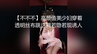 【不不不】高颜值美少妇穿着透明丝布跳这舞若隐若现诱人1