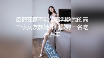 疫情在家不能闲着调教我的高三小女友教她如何做好一名吃鸡选手