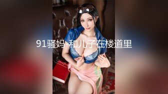 91骚妈-和儿子在楼道里