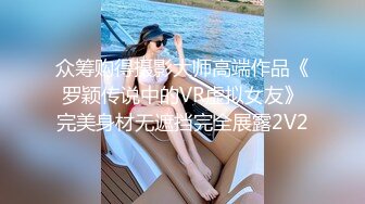 众筹购得摄影大师高端作品《罗颖传说中的VR虚拟女友》完美身材无遮挡完全展露2V2