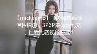 【mickeemo】顶级绿帽癖情侣私拍⑤，3P6P集体大乱交，性爱比赛视觉盛宴4