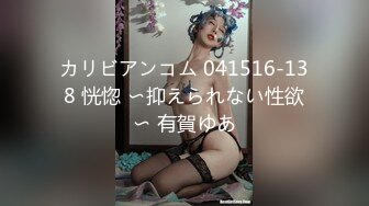 カリビアンコム 041516-138 恍惚 〜抑えられない性欲〜 有賀ゆあ