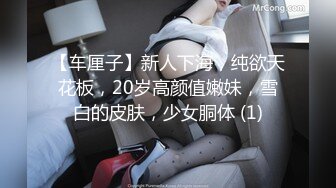 【车厘子】新人下海，纯欲天花板，20岁高颜值嫩妹，雪白的皮肤，少女胴体 (1)