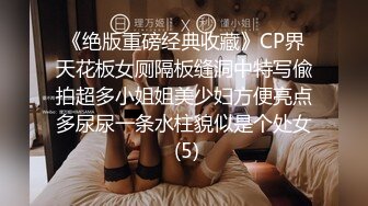 《绝版重磅经典收藏》CP界天花板女厕隔板缝洞中特写偸拍超多小姐姐美少妇方便亮点多尿尿一条水柱貌似是个处女 (5)