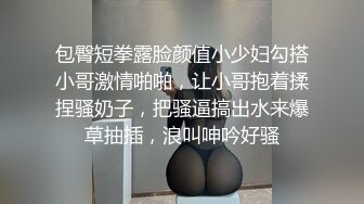 包臀短拳露脸颜值小少妇勾搭小哥激情啪啪，让小哥抱着揉捏骚奶子，把骚逼搞出水来爆草抽插，浪叫呻吟好骚