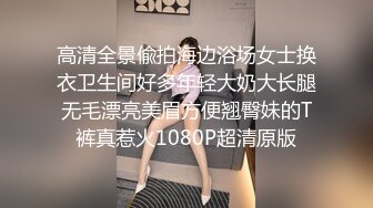 高清全景偸拍海边浴场女士换衣卫生间好多年轻大奶大长腿无毛漂亮美眉方便翘臀妹的T裤真惹火1080P超清原版