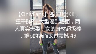 【OnlyFans】逃亡JJ爱KK，狂干群P，大型淫乱场面，两人真实夫妻，女的身材超级棒，群p的场面太过震撼 49