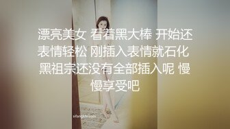 漂亮美女 看着黑大棒 开始还表情轻松 刚插入表情就石化 黑祖宗还没有全部插入呢 慢慢享受吧